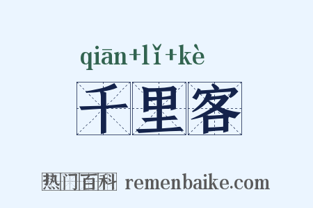 千里客是什么意思的图片